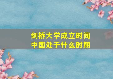 剑桥大学成立时间中国处于什么时期