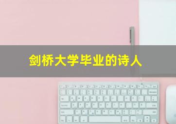 剑桥大学毕业的诗人