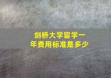 剑桥大学留学一年费用标准是多少