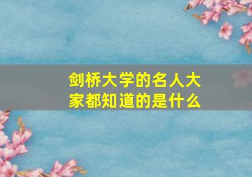 剑桥大学的名人大家都知道的是什么