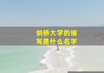 剑桥大学的缩写是什么名字