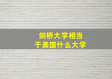 剑桥大学相当于美国什么大学