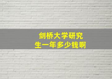 剑桥大学研究生一年多少钱啊