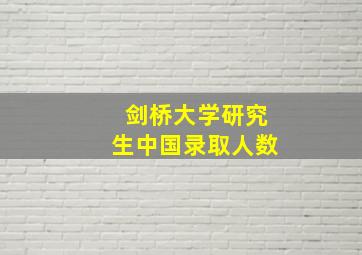 剑桥大学研究生中国录取人数