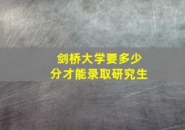 剑桥大学要多少分才能录取研究生