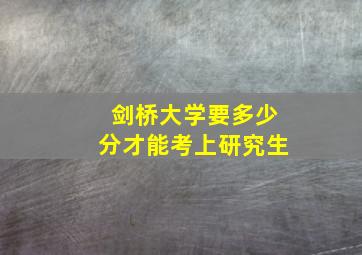 剑桥大学要多少分才能考上研究生