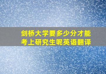 剑桥大学要多少分才能考上研究生呢英语翻译