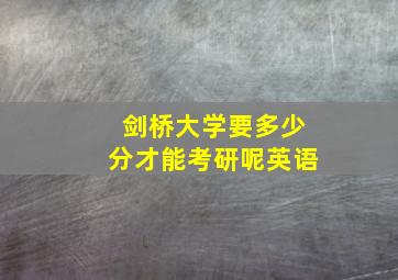 剑桥大学要多少分才能考研呢英语