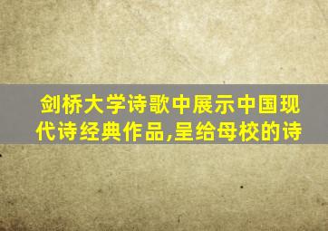 剑桥大学诗歌中展示中国现代诗经典作品,呈给母校的诗