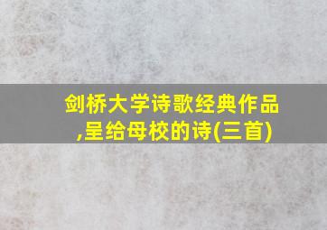 剑桥大学诗歌经典作品,呈给母校的诗(三首)