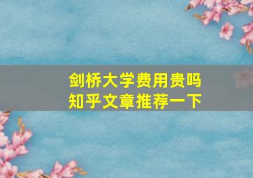 剑桥大学费用贵吗知乎文章推荐一下