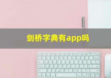 剑桥字典有app吗