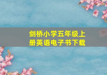 剑桥小学五年级上册英语电子书下载