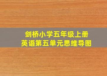 剑桥小学五年级上册英语第五单元思维导图