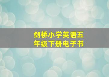 剑桥小学英语五年级下册电子书