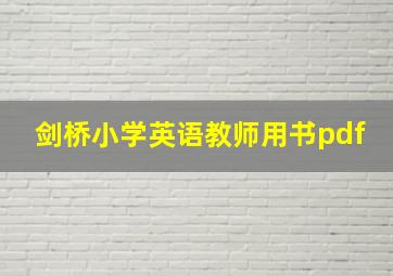 剑桥小学英语教师用书pdf