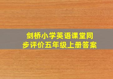 剑桥小学英语课堂同步评价五年级上册答案