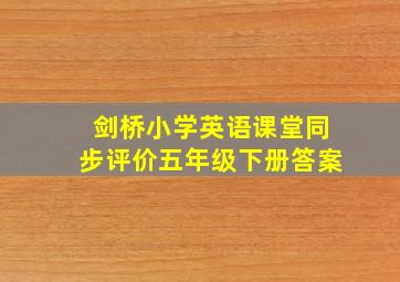 剑桥小学英语课堂同步评价五年级下册答案