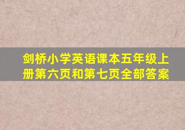 剑桥小学英语课本五年级上册第六页和第七页全部答案