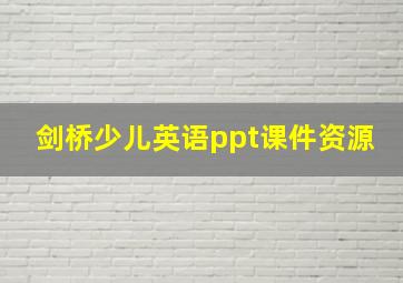 剑桥少儿英语ppt课件资源