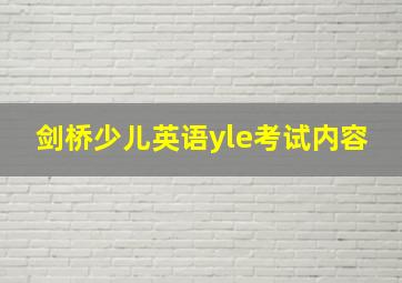 剑桥少儿英语yle考试内容