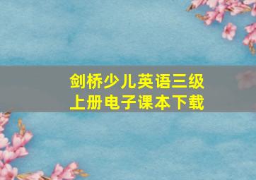 剑桥少儿英语三级上册电子课本下载