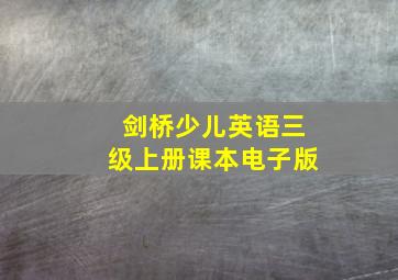 剑桥少儿英语三级上册课本电子版