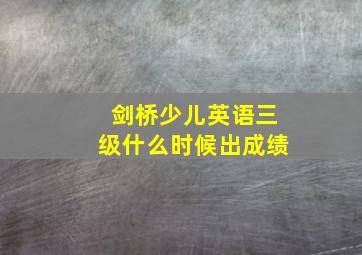 剑桥少儿英语三级什么时候出成绩