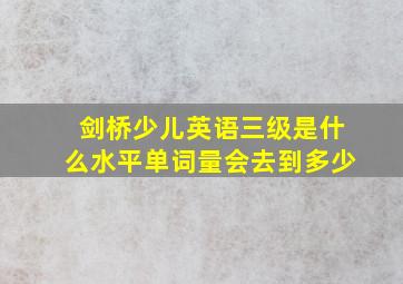 剑桥少儿英语三级是什么水平单词量会去到多少