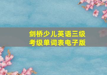 剑桥少儿英语三级考级单词表电子版