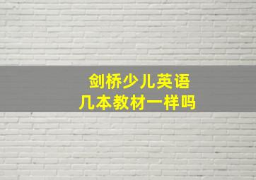 剑桥少儿英语几本教材一样吗