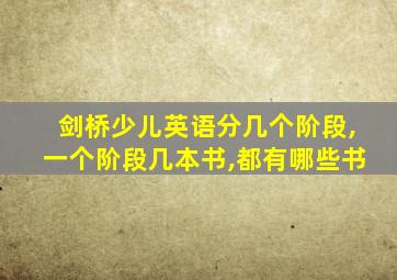 剑桥少儿英语分几个阶段,一个阶段几本书,都有哪些书