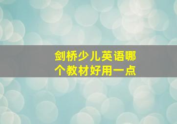 剑桥少儿英语哪个教材好用一点