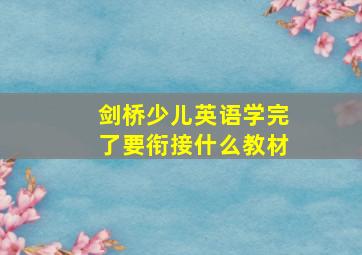 剑桥少儿英语学完了要衔接什么教材