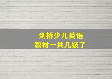 剑桥少儿英语教材一共几级了