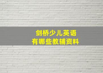 剑桥少儿英语有哪些教辅资料