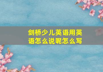 剑桥少儿英语用英语怎么说呢怎么写