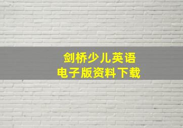 剑桥少儿英语电子版资料下载