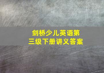 剑桥少儿英语第三级下册讲义答案