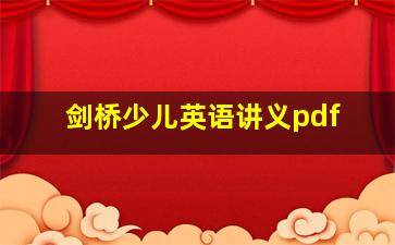 剑桥少儿英语讲义pdf