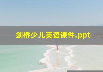 剑桥少儿英语课件.ppt