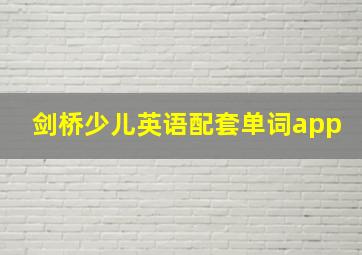 剑桥少儿英语配套单词app