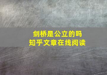 剑桥是公立的吗知乎文章在线阅读