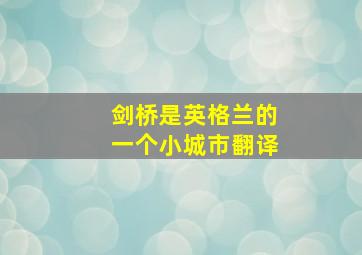 剑桥是英格兰的一个小城市翻译