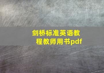 剑桥标准英语教程教师用书pdf