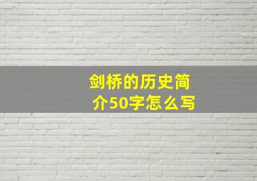 剑桥的历史简介50字怎么写