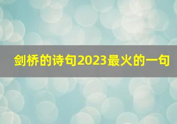 剑桥的诗句2023最火的一句