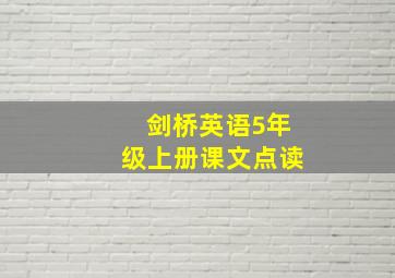 剑桥英语5年级上册课文点读