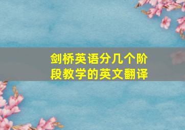 剑桥英语分几个阶段教学的英文翻译