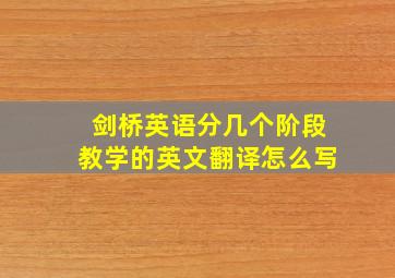 剑桥英语分几个阶段教学的英文翻译怎么写